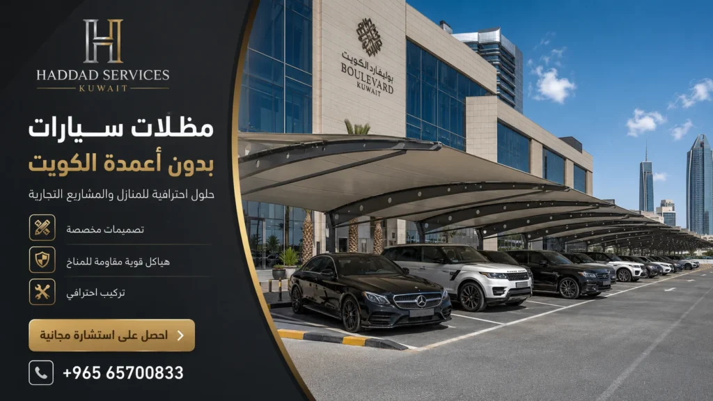 مظلات سيارات بدون أعمدة الكويت